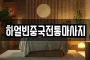 하얼빈중국전통마사지