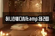 허니스웨디시&테라피