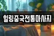 힐링중국전통마사지