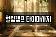 힐링캠프 타이마사지