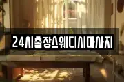 24시출장스웨디시마사지