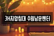 3H지압침대 수원남문센터