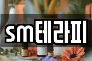 sm테라피
