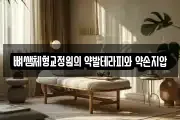 뼈쌤체형교정원의 약발테라피와 약손지압