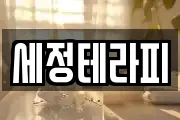 세정테라피