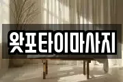 왓포타이마사지