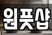 원풋샵