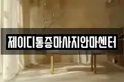 제이디통증마사지안마센터