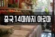 중국14마사지 아로마