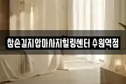 참손길지압마사지힐링센터 수원역점