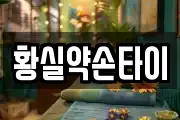 황실약손타이