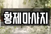 황제마사지
