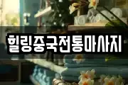 힐링중국전통마사지