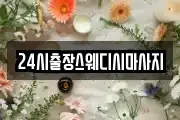 24시출장스웨디시마사지