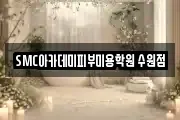 SMC아카데미피부미용학원 수원점