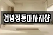 건녕정통마사지샵