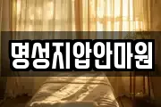 명성지압안마원