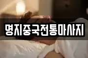 명지중국전통마사지