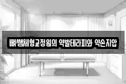 뼈쌤체형교정원의 약발테라피와 약손지압
