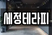 세정테라피