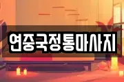 연중국정통마사지