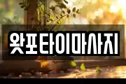 왓포타이마사지