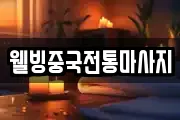 웰빙중국전통마사지