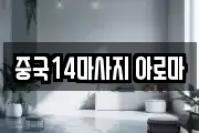 중국14마사지 아로마