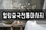 힐링중국전통마사지