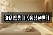 3H지압침대 수원남문센터