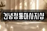건녕정통마사지샵