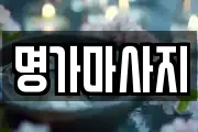 명가마사지