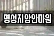 명성지압안마원