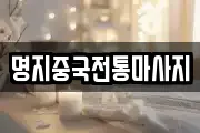 명지중국전통마사지