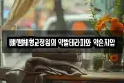 뼈쌤체형교정원의 약발테라피와 약손지압