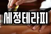 세정테라피