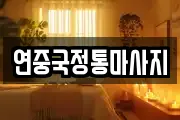연중국정통마사지