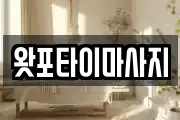왓포타이마사지
