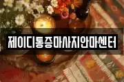 제이디통증마사지안마센터
