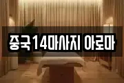 중국14마사지 아로마