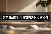 경기도 수원시 팔달구 매산로3가 마사지, 지압등 업체정보
