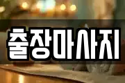출장마사지