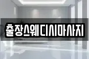 출장스웨디시마사지
