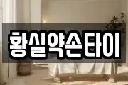 황실약손타이