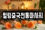 힐링중국전통마사지
