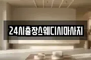 24시출장스웨디시마사지