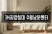 3H지압침대 수원남문센터