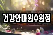 건강안마원수원점