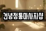 건녕정통마사지샵