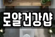 로얄건강샵